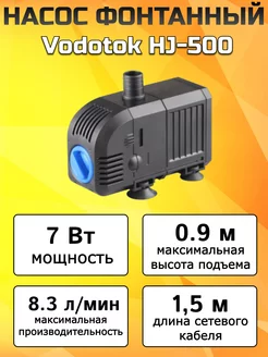 Насос фонтанный HJ-500