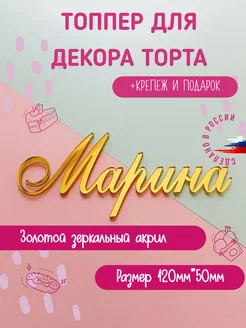 Топпер в торт золотой имя Марина