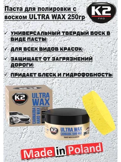 Паста-полироль для кузова с воском +губка ULTRA WAX 250гр