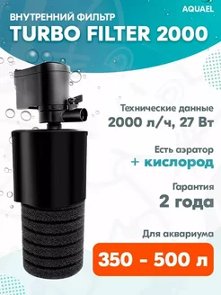 Фильтр внутренний TURBO FILTER 2000 для аквариума 350-500 л