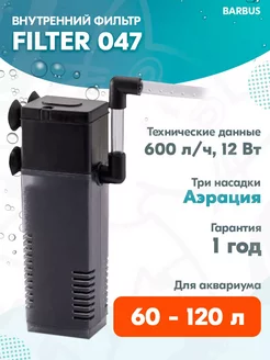 Фильтр внутренний FILTER 047 для аквариума 60–120 л, 600л ч