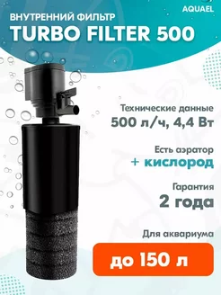 Фильтр внутренний TURBO FILTER 500 для аквариума до 150 л