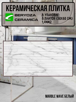 Плитка керамическая Marble Wave белая 300х600 мм BERYOZA CERAMICA 245365601 купить за 1 666 ₽ в интернет-магазине Wildberries