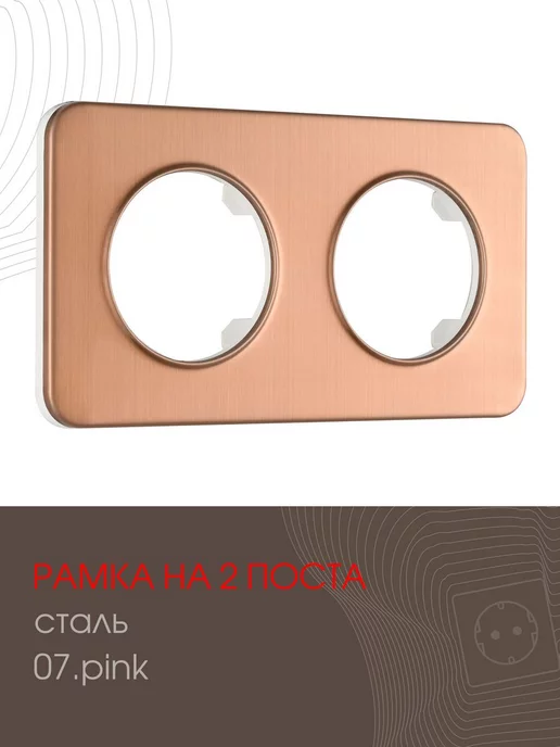 ArteMilano Рамка на 2 поста Arte-Milano-502.07, розовый