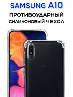 Чехол на Samsung A10, Прозрачный Противоударный