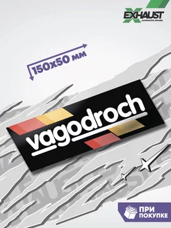 Виниловая наклейка на авто с надписью VAGODROCH