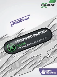 Виниловая наклейка на авто с надписью ACHIEVEMENT