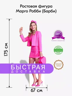 Марго Робби (Барби) 1 ростовая фигура Indoor-ad 245367822 купить за 1 710 ₽ в интернет‑магазине Wildberries
