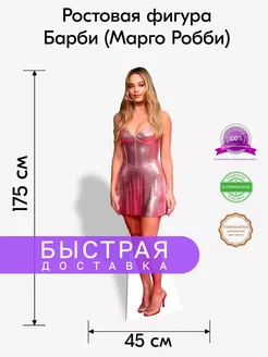 Барби (Марго Робби) ростовая фигура Indoor-ad 245367951 купить за 1 710 ₽ в интернет‑магазине Wildberries