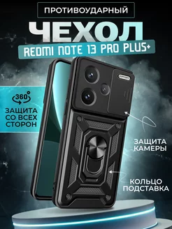 Противоударный чехол на Redmi Note 13 pro plus + Xiaomi 245369309 купить за 335 ₽ в интернет-магазине Wildberries