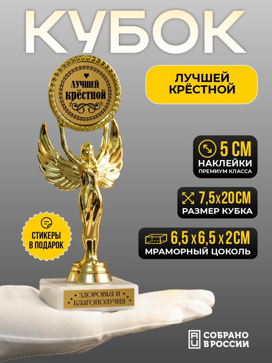 Кубок подарочный Лучшей крестной