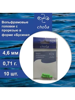 Вольфрамовые головки с прорезью 4,6 мм, 10 шт. Choba 245370308 купить за 314 ₽ в интернет-магазине Wildberries