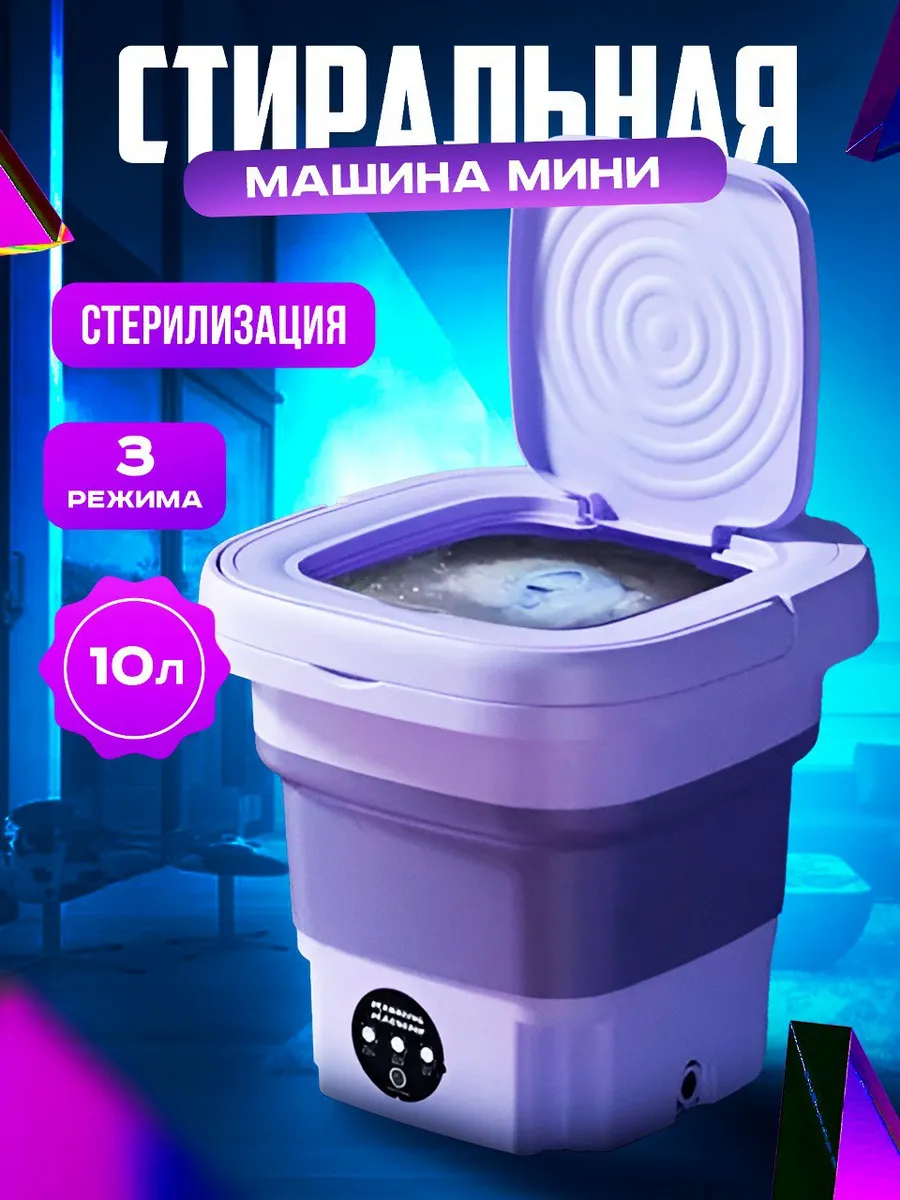 Складная стиральная...