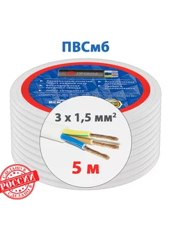 Электрический провод ПВСмб 3x1,5 мм2 (5 м)