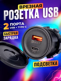 Врезная розетка USB и Type-C для зарядки в автомобиле