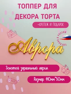 Топпер в торт золотой имя Аврора