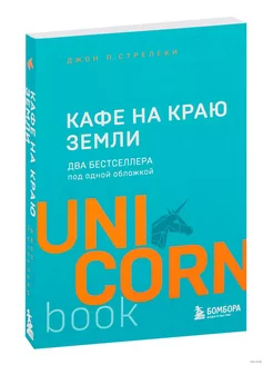 Кафе на краю земли. Два бестселлера под одной обложкой