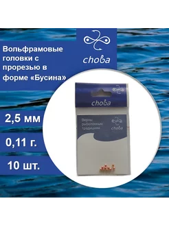 Вольфрамовые головки с прорезью 2,5 мм, 10 шт Choba 245371014 купить за 219 ₽ в интернет-магазине Wildberries