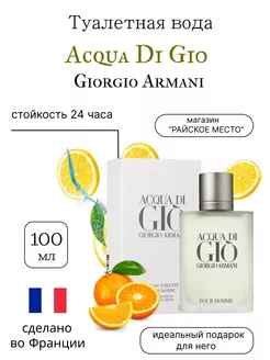 GIORGIO ARMANI Acqua Di Gio Pour Homme 100 мл аква ди жио