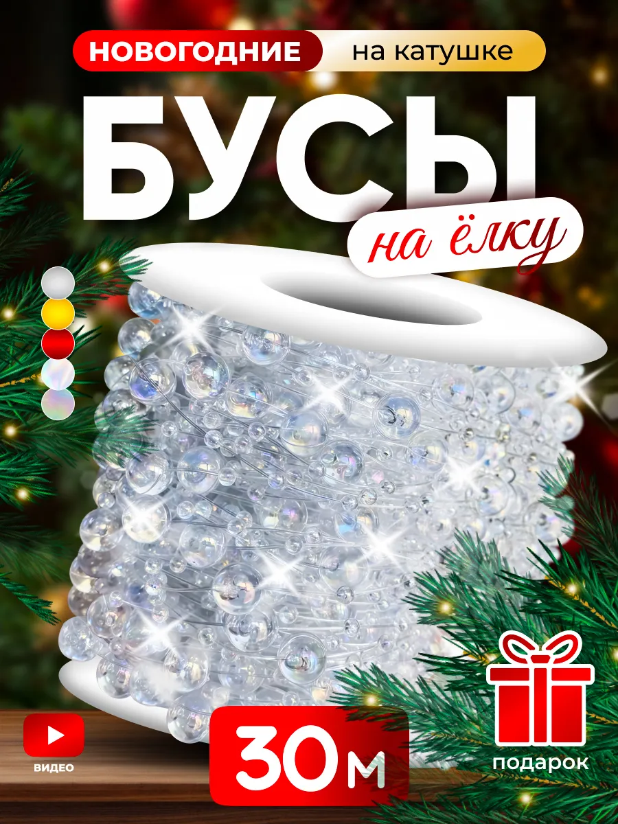 Новогодние украшения на елку бусы жемчуг