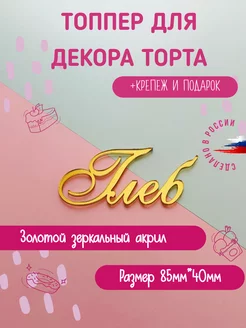 Топпер в торт золотой имя Глеб