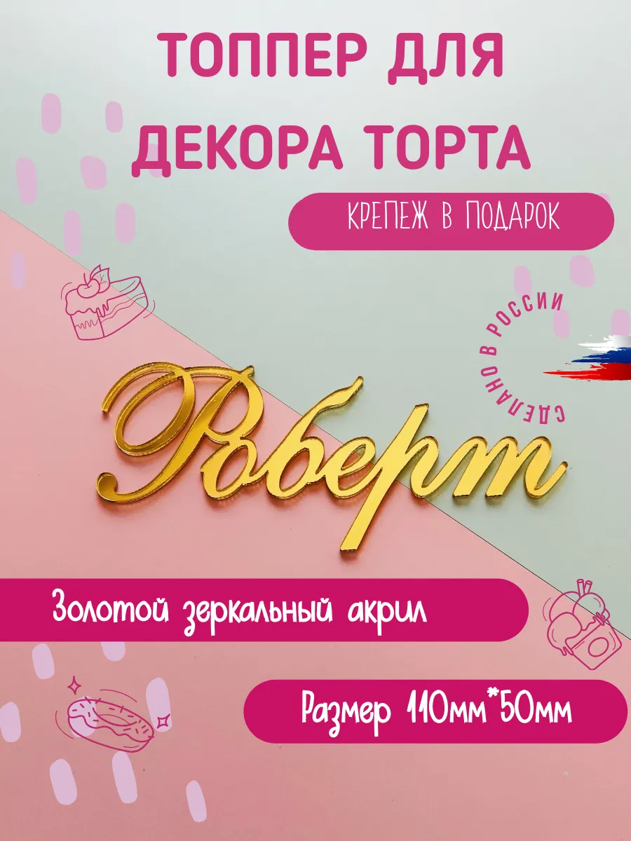 Топпер в торт золотой имя Роберт