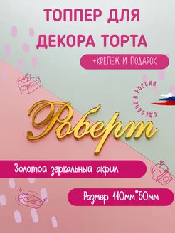 Топпер в торт золотой имя Роберт