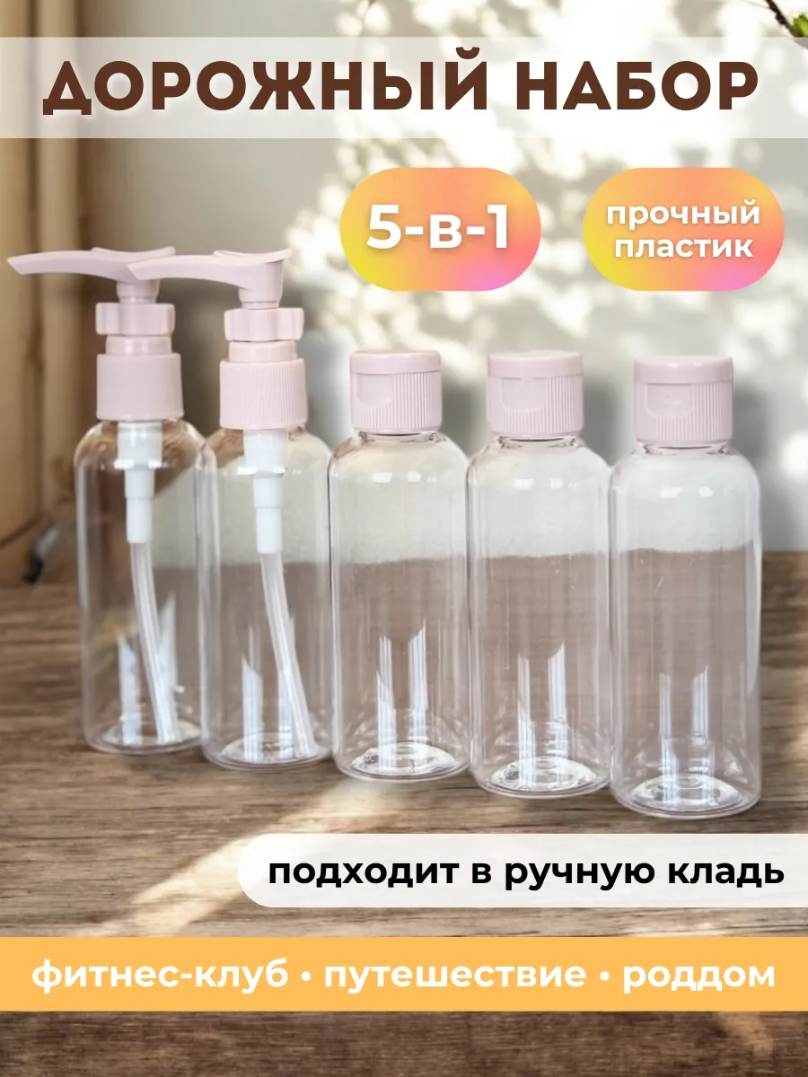 Дорожный набор флаконов в...