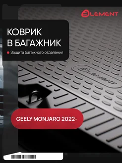 Коврик в багажник GEELY Monjaro (I) 2022 - Внед.5 дв