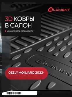 Коврики 3D в салон GEELY Monjaro (I) 2022-, Внед. 5 дв