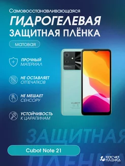 Гидрогелевая защитная пленка на телефон Cubot Note 21