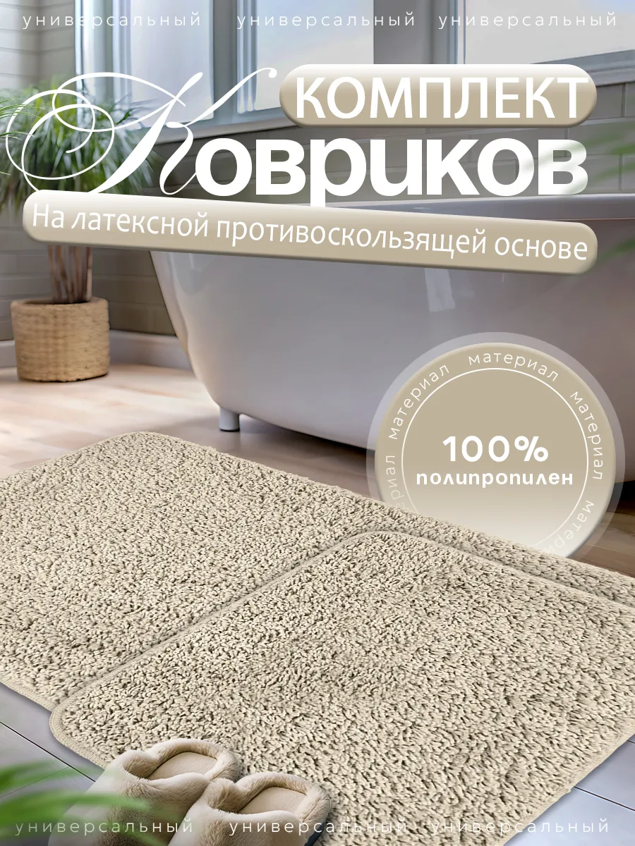 Коврики для ванной и...