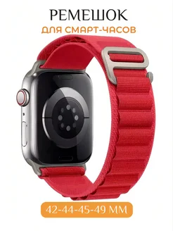 Ремешок для Apple Watch X8 X9 Pro Ultra 42 44 45 49 мм НайсПрайсДевайс 245373674 купить за 381 ₽ в интернет-магазине Wildberries