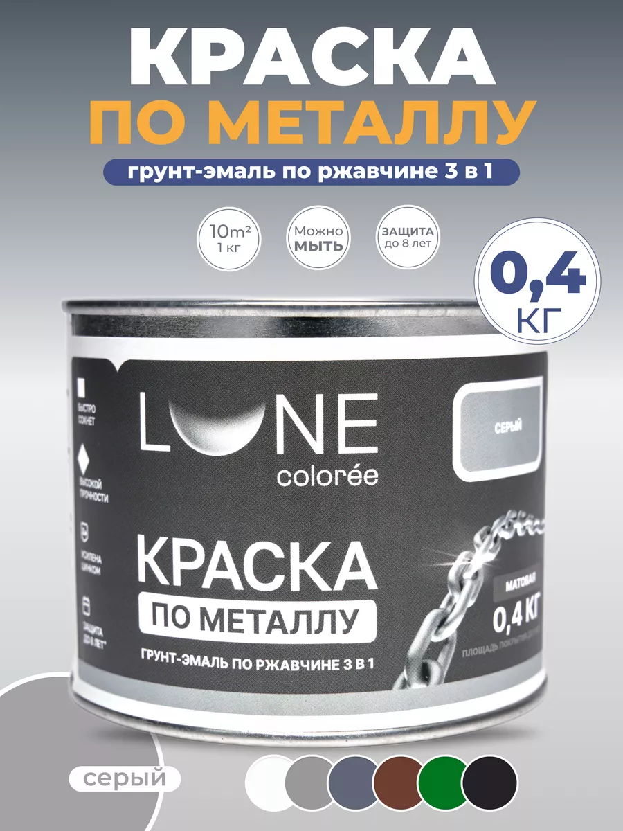 Краска по металлу 3в1 матовая серая 0,4 кг