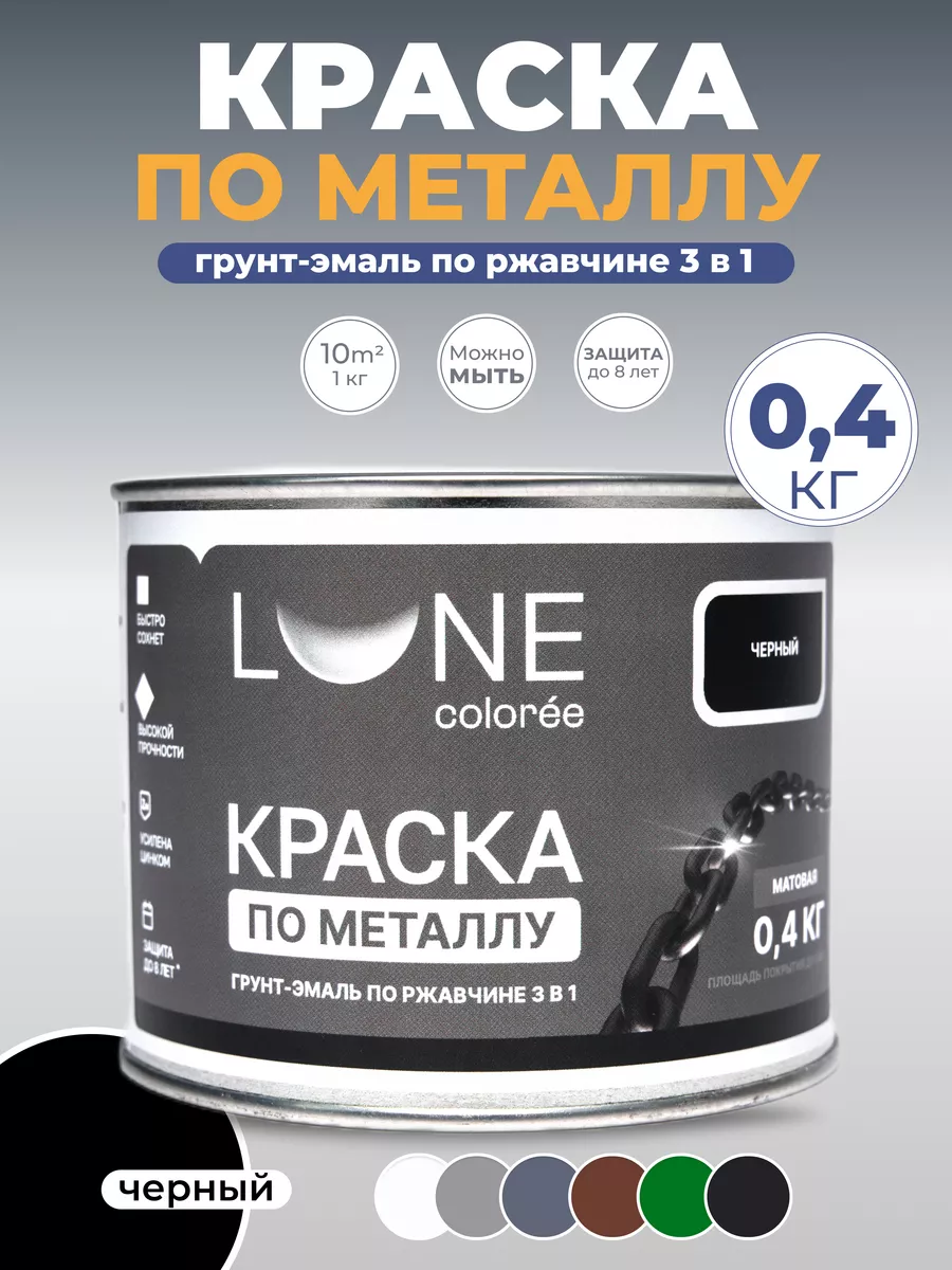 Краска по металлу 3в1 матовая черная 0,4 кг