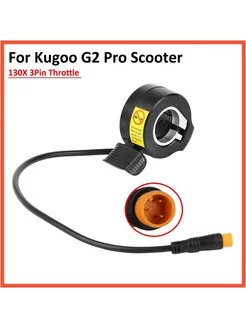 Курок газа для электросамоката Kugoo G2 Pro