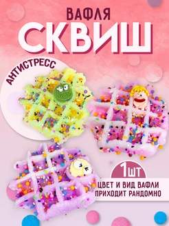 Игрушка антистресс для рук сквиш бельгийская вафля 1шт Amodei.ru 245374198 купить за 113 ₽ в интернет-магазине Wildberries