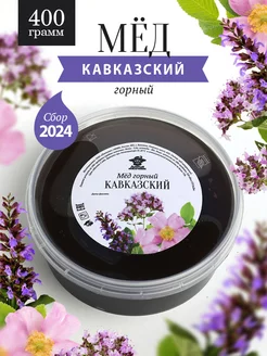 Кавказский горный мед 400 г Добрый пасечник 245374705 купить за 422 ₽ в интернет-магазине Wildberries