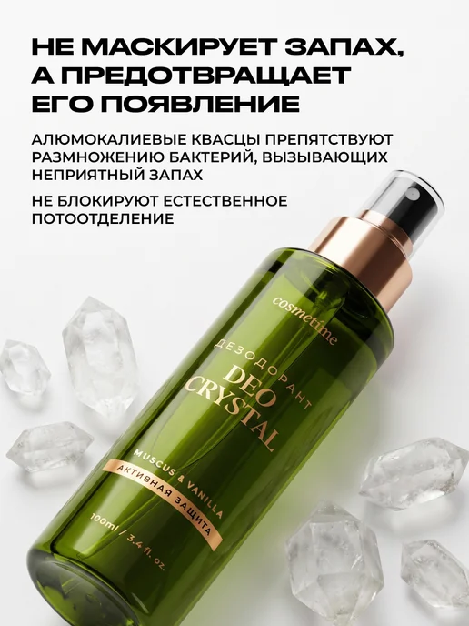 Cosmetime Дезодорант женский спрей кристалл Мускус и Ваниль, 100 мл, 100 мл, фото 3