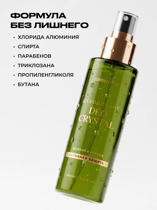 Cosmetime Дезодорант женский спрей кристалл Мускус и Ваниль, 100 мл, 100 мл, фото 5