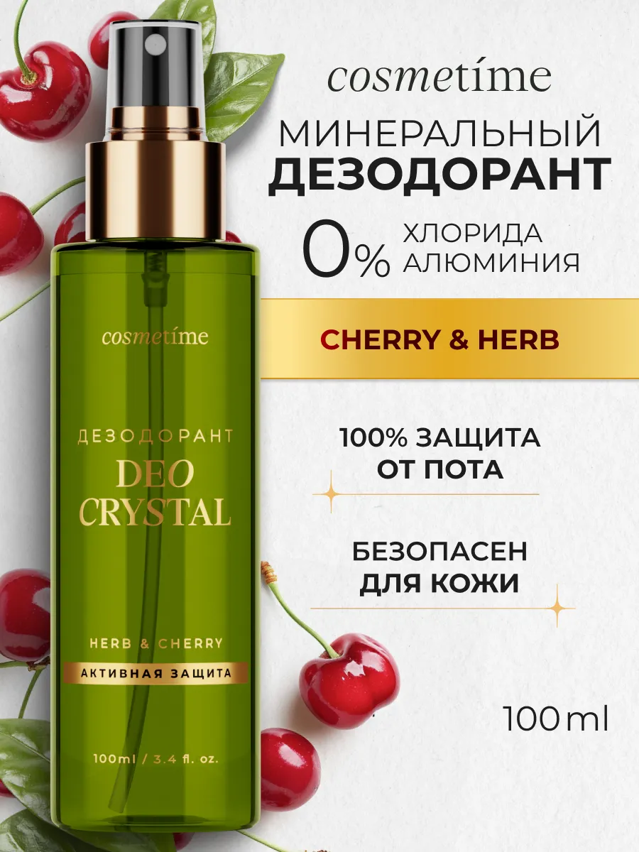 Дезодорант женский спрей кристалл Вишня Cherry, 100 мл