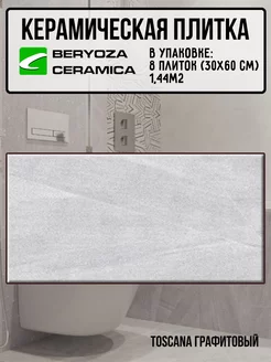 Плитка керамическая Toscana графитовая 300х600 мм BERYOZA CERAMICA 245376475 купить за 1 570 ₽ в интернет-магазине Wildberries