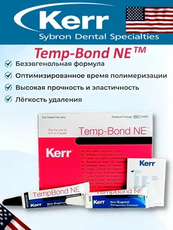 Temp-Bond Ne цемент для временной фиксации Темпбонд Kerr 245376524 купить за 2 066 ₽ в интернет-магазине Wildberries