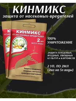 Кинмикс инсектицид от колорадского жука тли листовертки