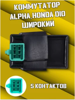 Коммутатор Альфа Honda DIO широкий