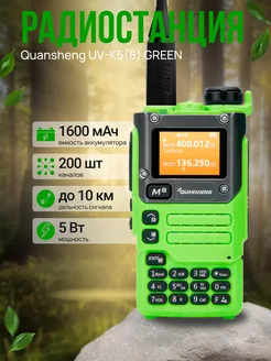 Рация UV-K5(8) Green Quansheng 245378540 купить за 2 638 ₽ в интернет-магазине Wildberries