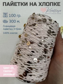 Пряжа королевские пайетки на хлопке Knittiya 245378586 купить за 523 ₽ в интернет-магазине Wildberries