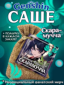 Ароматическое саше по мотивам "Геншин Импакт" - Скарамучча Фандом РФ 245378727 купить за 269 ₽ в интернет-магазине Wildberries