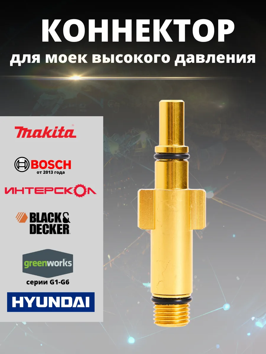 Адаптер для мойки высокого давления