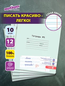 Тетрадь в узкую линейку 12 листов для школы набор 10 штук Юнландия 245378923 купить за 195 ₽ в интернет-магазине Wildberries